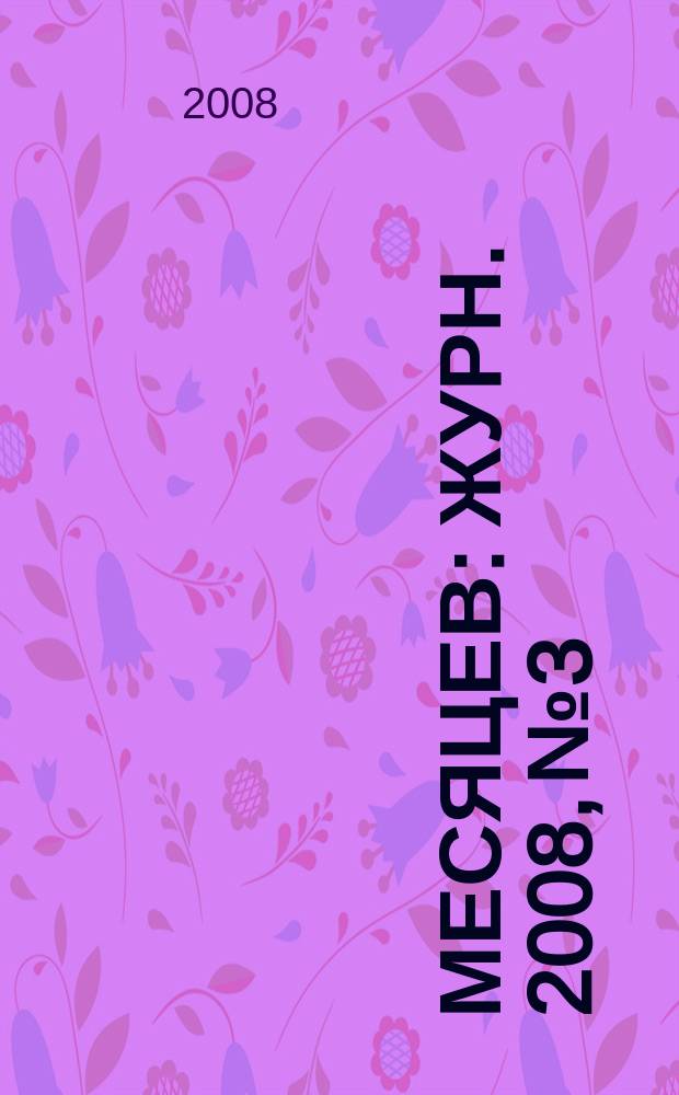 9 месяцев : Журн. 2008, № 3