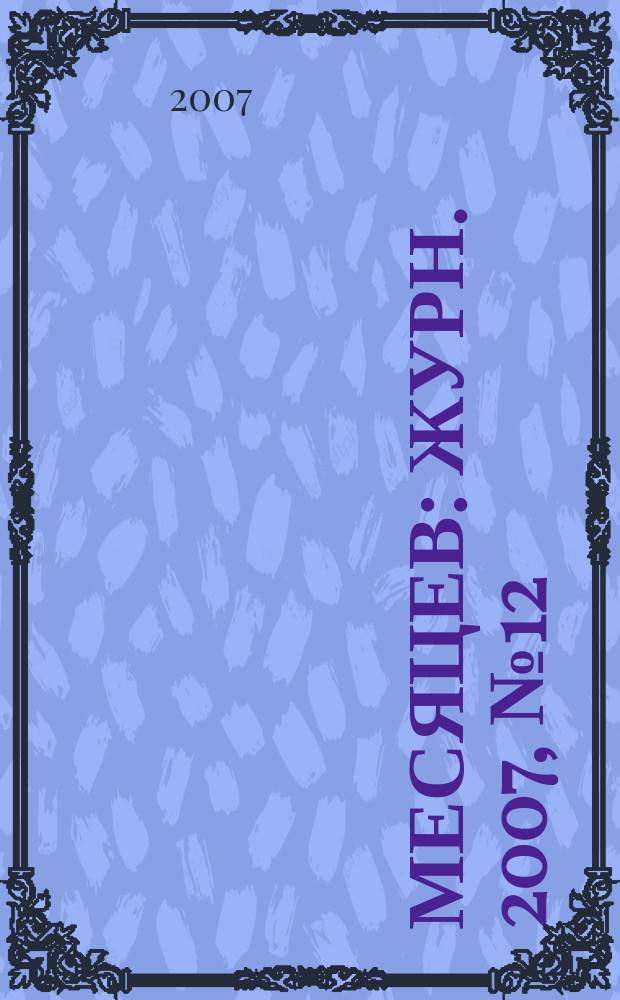 9 месяцев : Журн. 2007, № 12