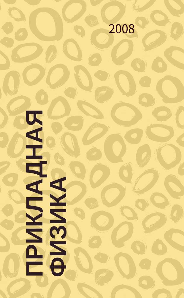 Прикладная физика : Науч.-техн. журн. 2008, № 2