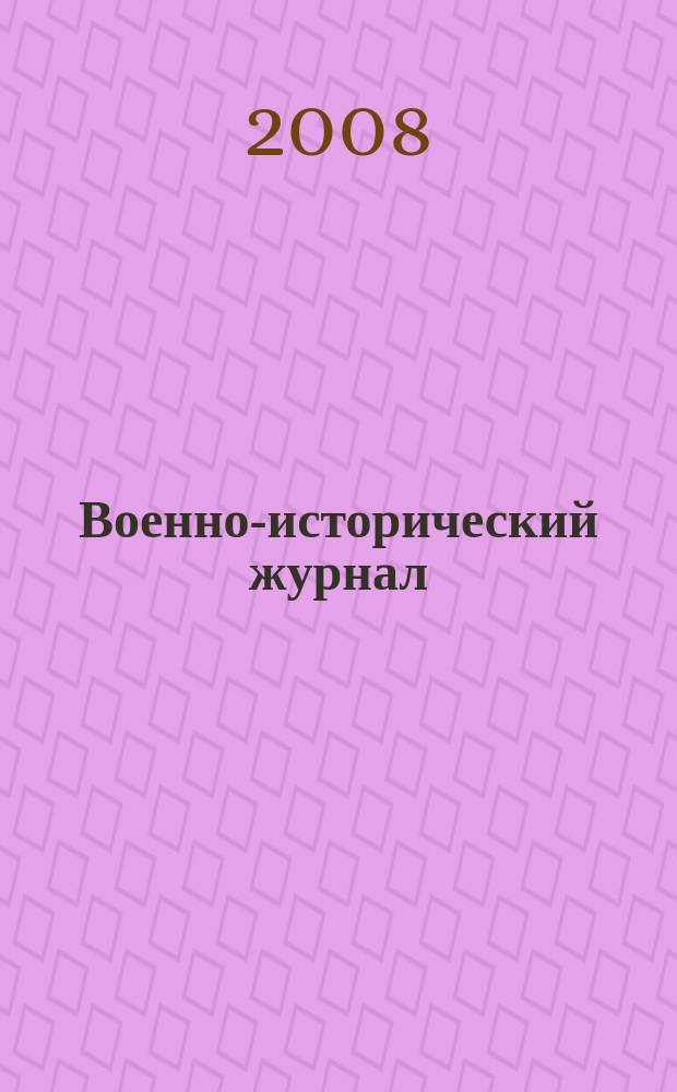 Военно-исторический журнал : Орган М-ва обороны СССР. 2008, № 6 (578)