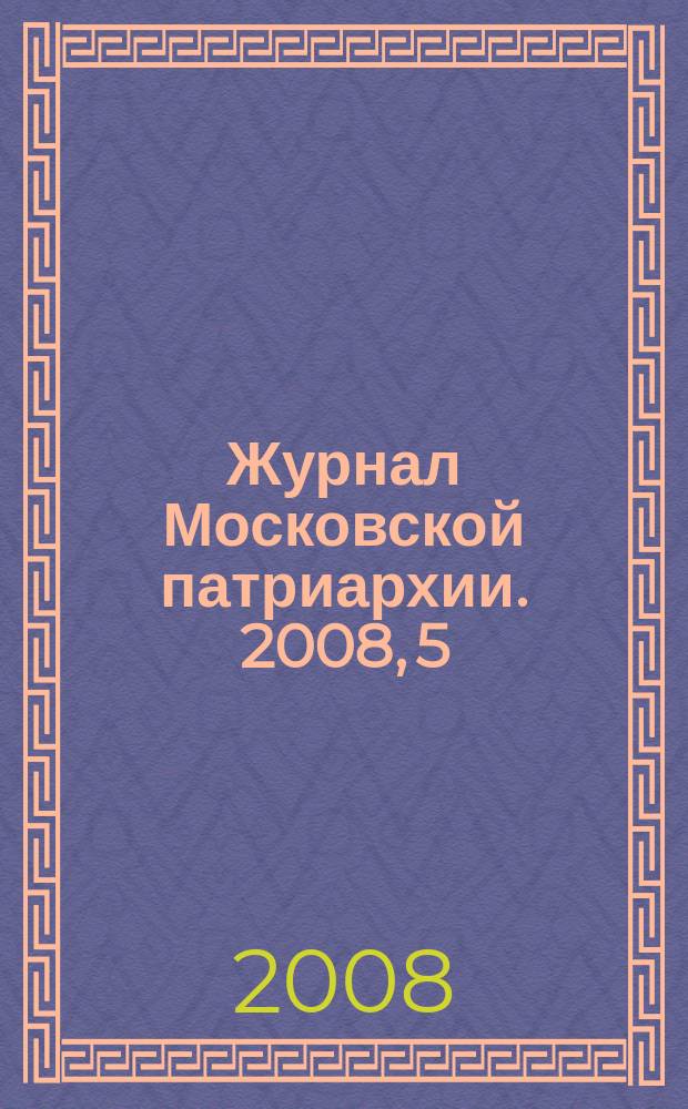 Журнал Московской патриархии. 2008, 5