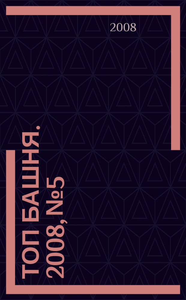 ТОП башня. 2008, № 5/6