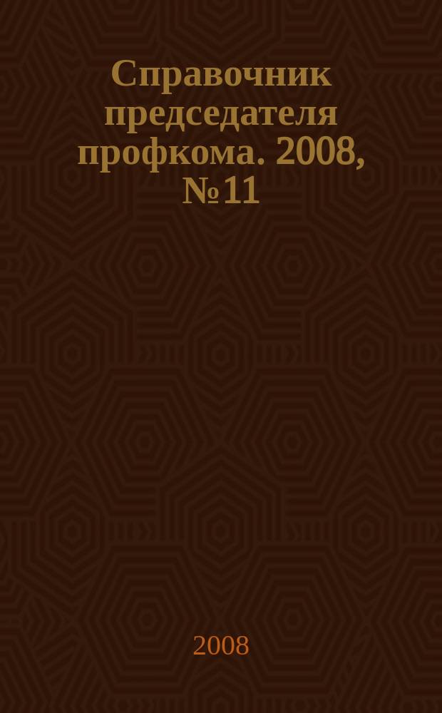 Справочник председателя профкома. 2008, № 11 : Профсоюзы мира: практика, опыт, проблемы
