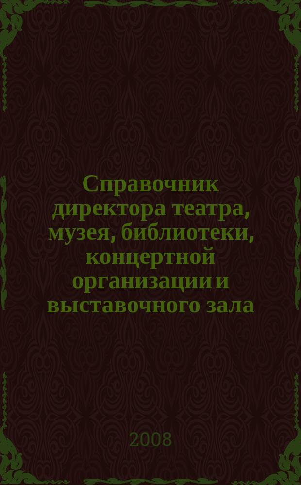 Справочник директора театра, музея, библиотеки, концертной организации и выставочного зала. 2008, № 4 : Интеллектуальная собственность: защита авторских и смежных прав, ч. 1