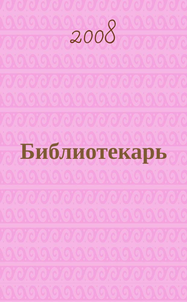 Библиотекарь: юридический консультант. 2008, № 4 : Интеллектуальная собственность: защита авторских и смежных прав, ч. 1