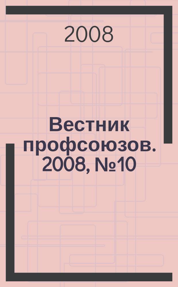 Вестник профсоюзов. 2008, № 10