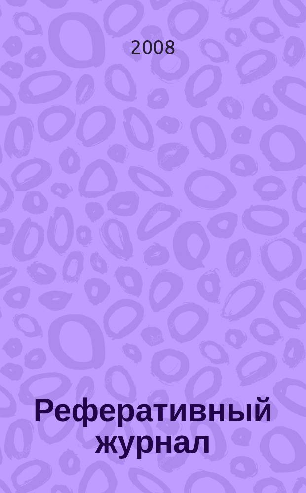 Реферативный журнал : сводный том раздел сводного тома. 2008, № 6