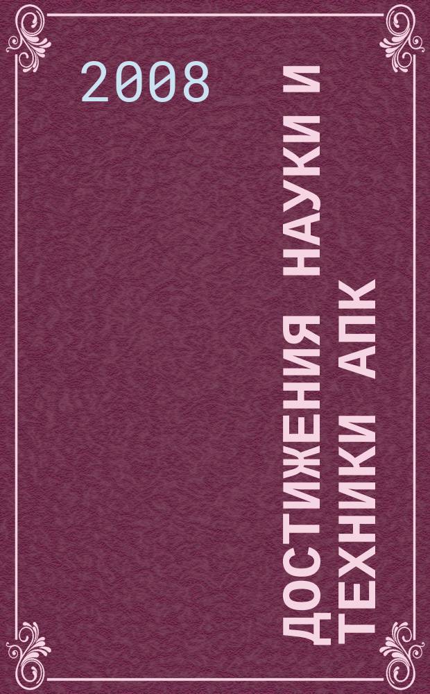 Достижения науки и техники АПК : Ежемес. теорет. и науч.-практ. журн. Гос. агропром. ком. СССР. 2008, № 4