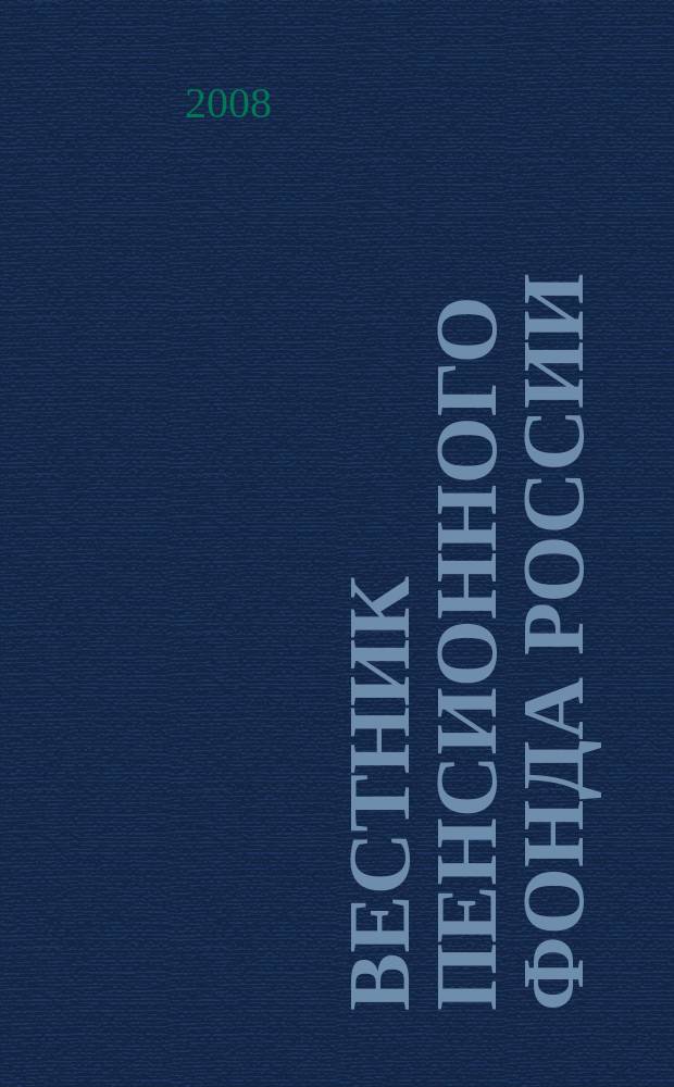Вестник Пенсионного фонда России : Офиц. изд. ПФР. 2008, 1