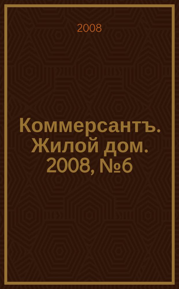 Коммерсантъ. Жилой дом. 2008, № 6 (10)