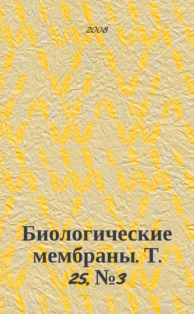 Биологические мембраны. Т. 25, № 3