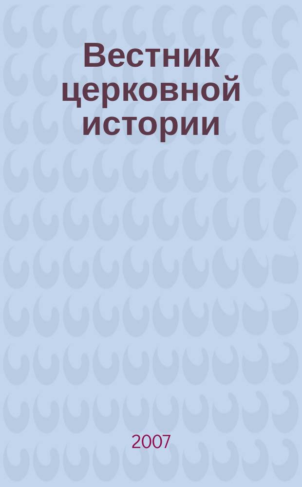 Вестник церковной истории : ежеквартальное научное издание. 2007, 1 (5)