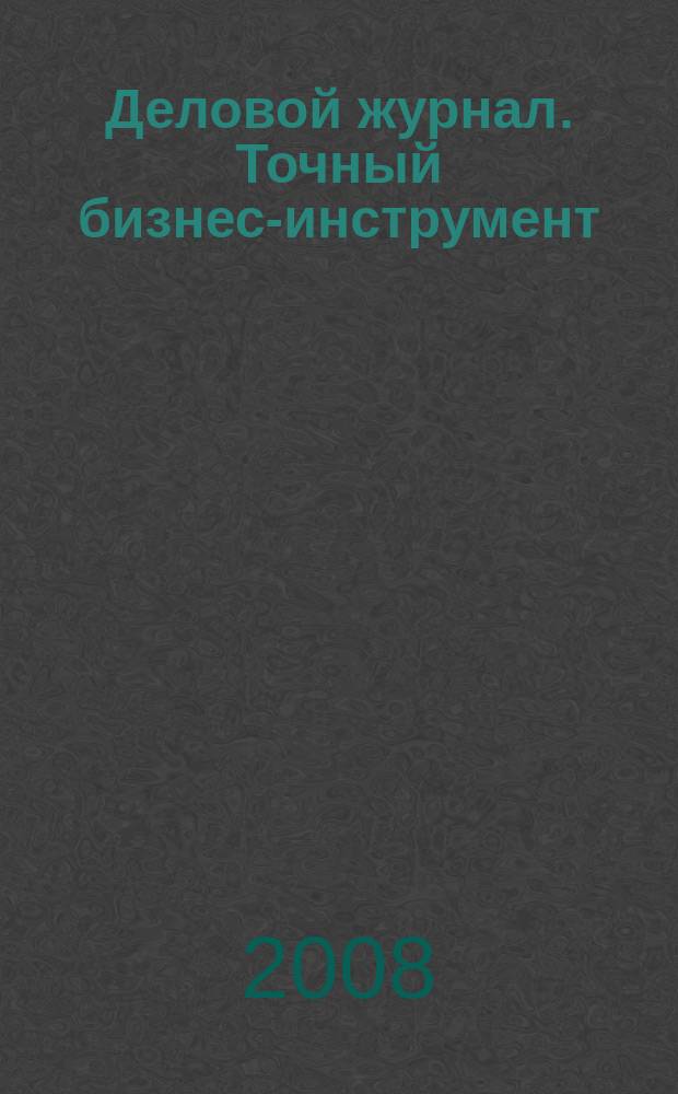 Деловой журнал. Точный бизнес-инструмент : информационно-аналитическое издание Ставропольского края. 2008, № 4
