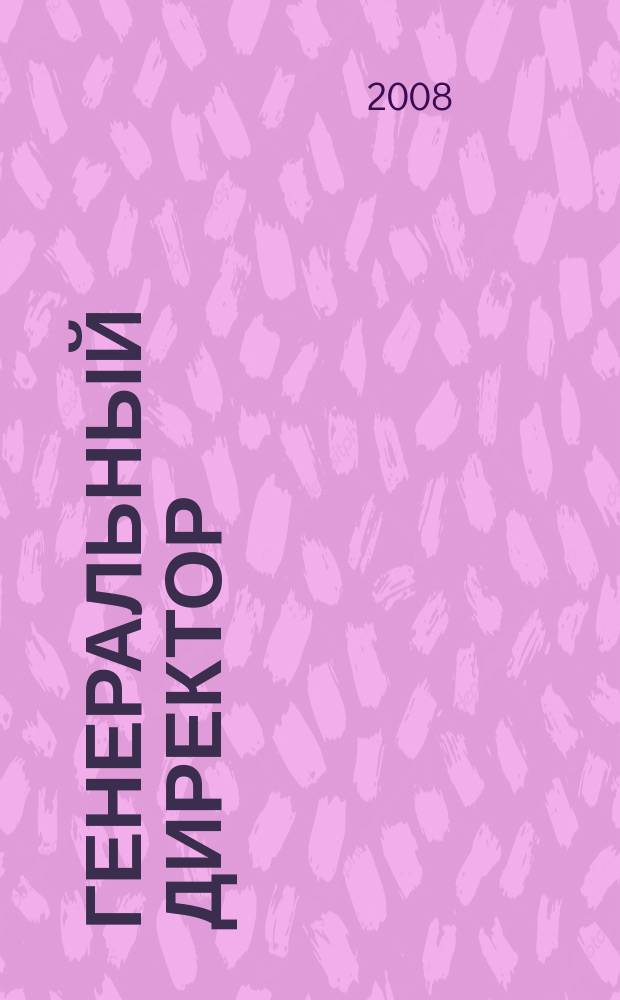 Генеральный директор : персональный журнал руководителя. 2008, № 6 (30)