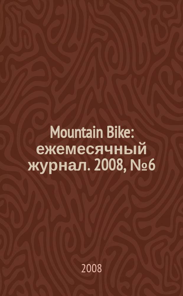 Mountain Bike : ежемесячный журнал. 2008, № 6 (34)