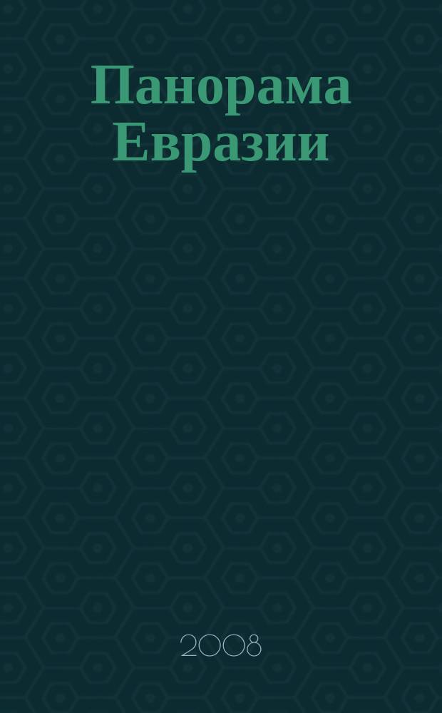 Панорама Евразии : научный, общественно-политический журнал. 2008, № 1 (1)