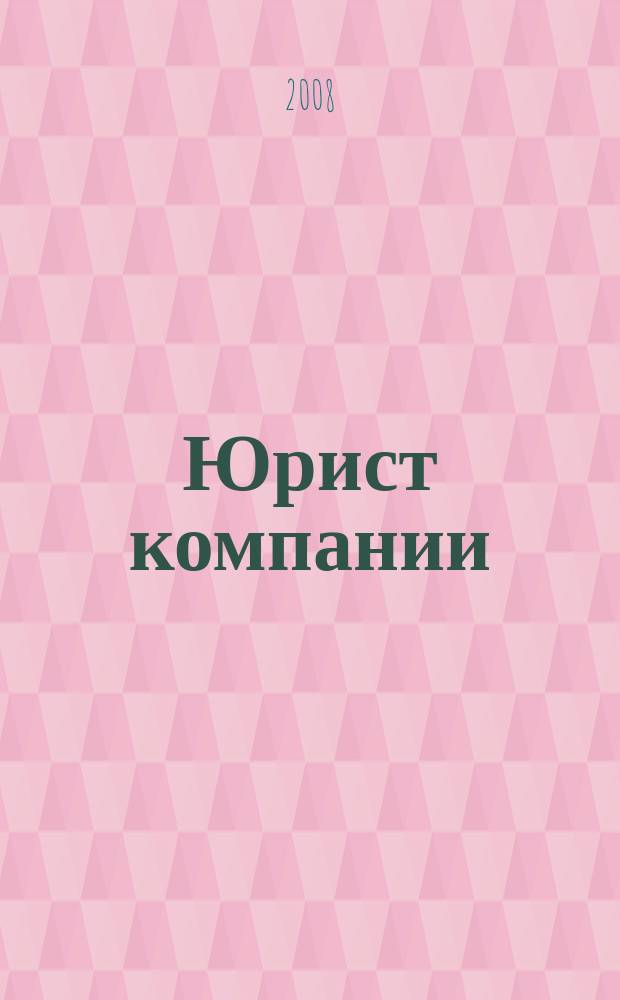 Юрист компании : журнал современного юриста издается в сотрудничестве с газетой Учет. Налоги. Право. 2008, № 6