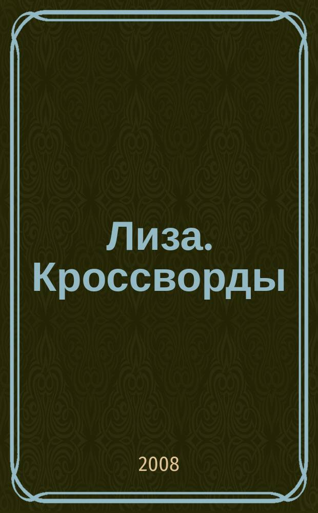 Лиза. Кроссворды : щелкай как орешки !. 2008, № 13