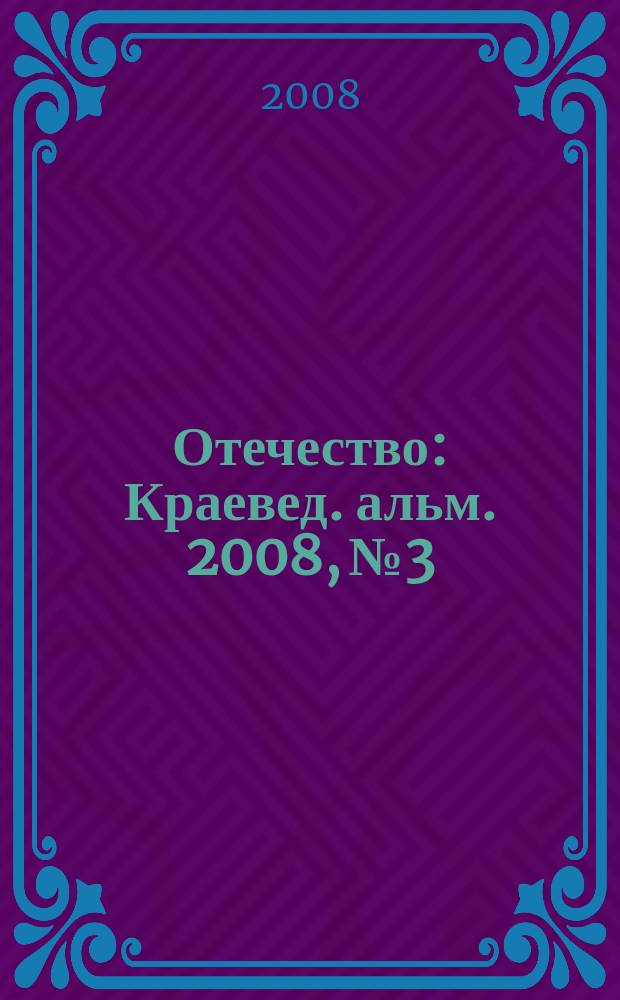 Отечество : Краевед. альм. 2008, № 3