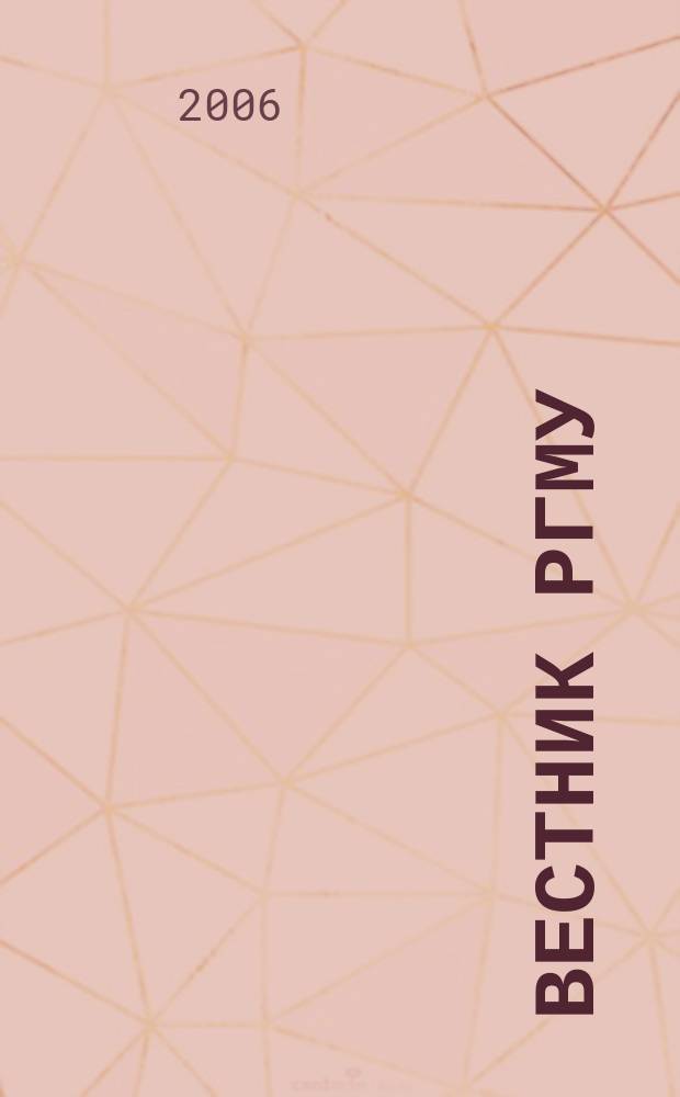 Вестник РГМУ : журнал Российского государственного медицинского университета. 2006, № 3 (50)