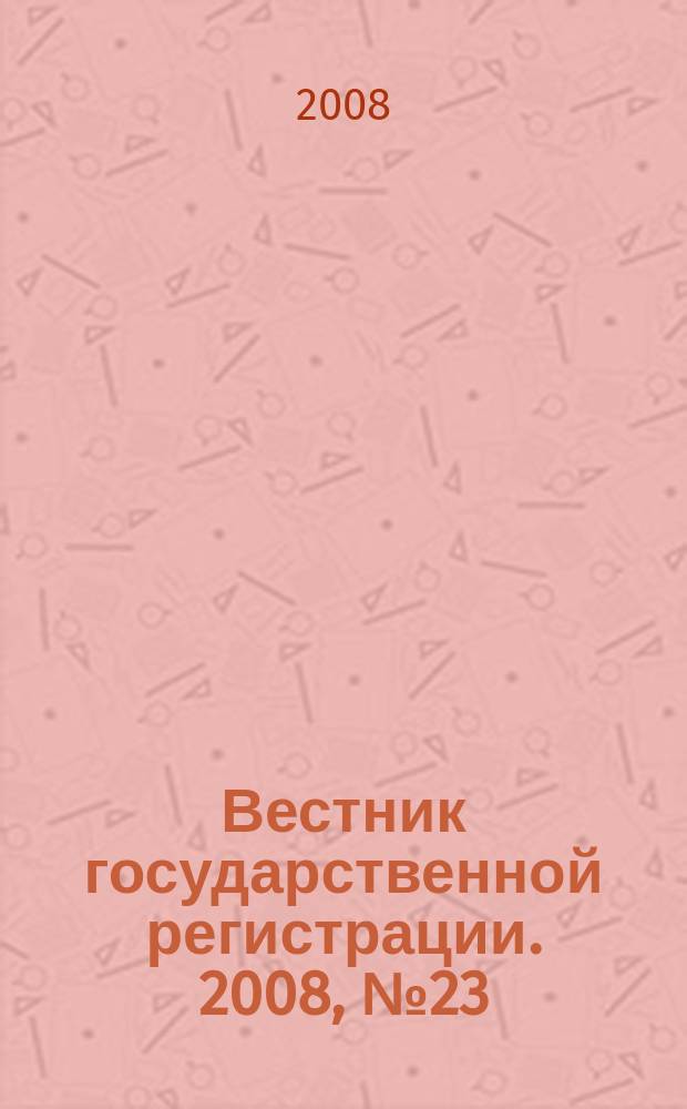 Вестник государственной регистрации. 2008, № 23 (176), ч. 1