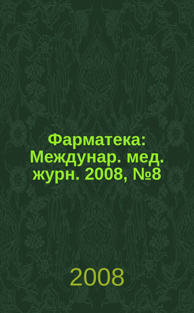 Фарматека : Междунар. мед. журн. 2008, № 8 (162) : Семейная медицина / Гериатрия