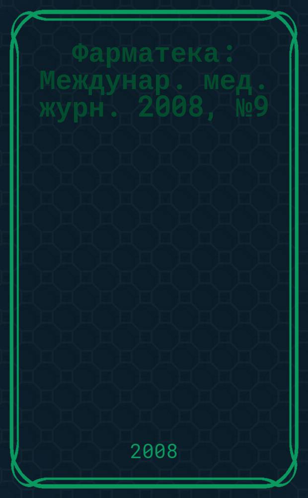 Фарматека : Междунар. мед. журн. 2008, № 9 (163) : Проблемы репродуктивного здоровья