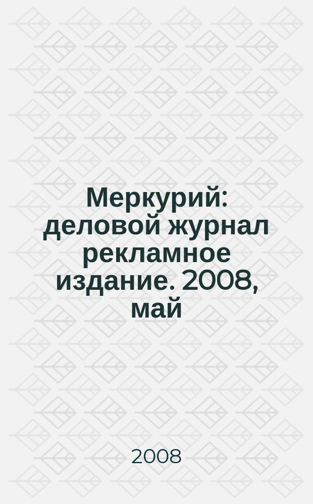 Меркурий : деловой журнал рекламное издание. 2008, май (110)