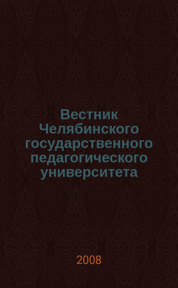 Вестник Челябинского государственного педагогического университета : научный журнал. 2008, № 4