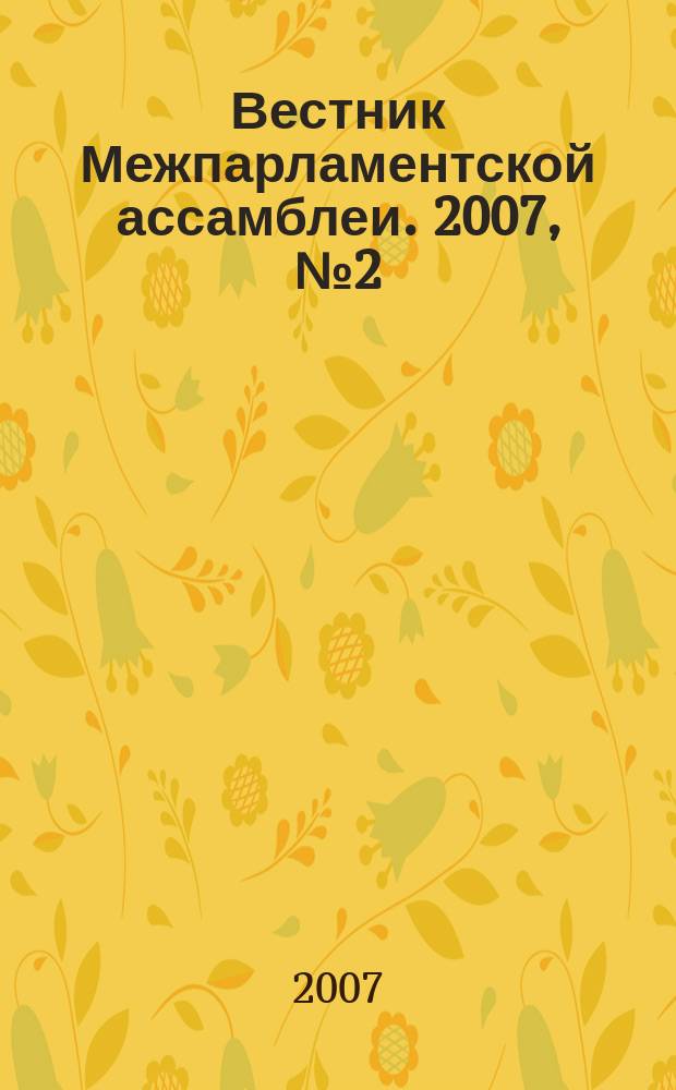 Вестник Межпарламентской ассамблеи. 2007, № 2 (48)