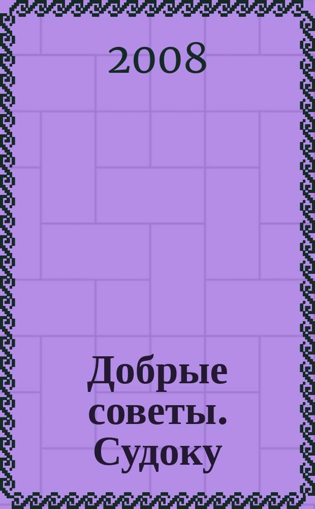 Добрые советы. Судоку : спец. вып. Лиза. Кроссворды. 2008, № 13