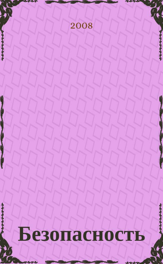 Безопасность : личность. имущество. бизнес. 2008, № 5 (8)