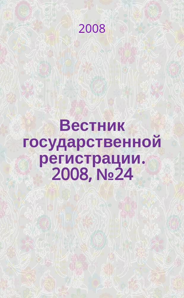 Вестник государственной регистрации. 2008, № 24 (177), ч. 1