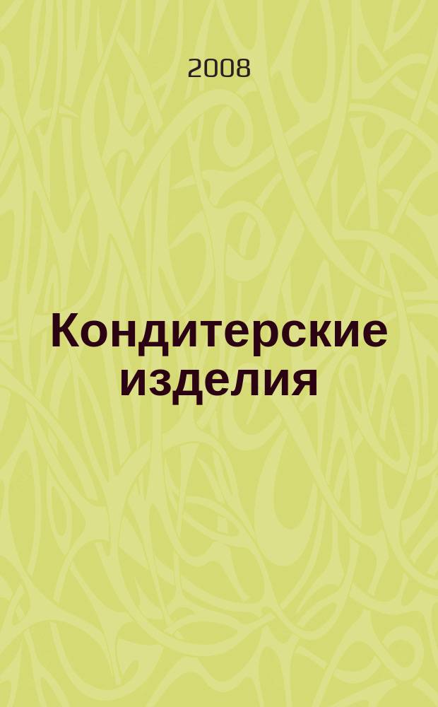 Кондитерские изделия : чай. кофе. какао. 2008, № 4 (273)