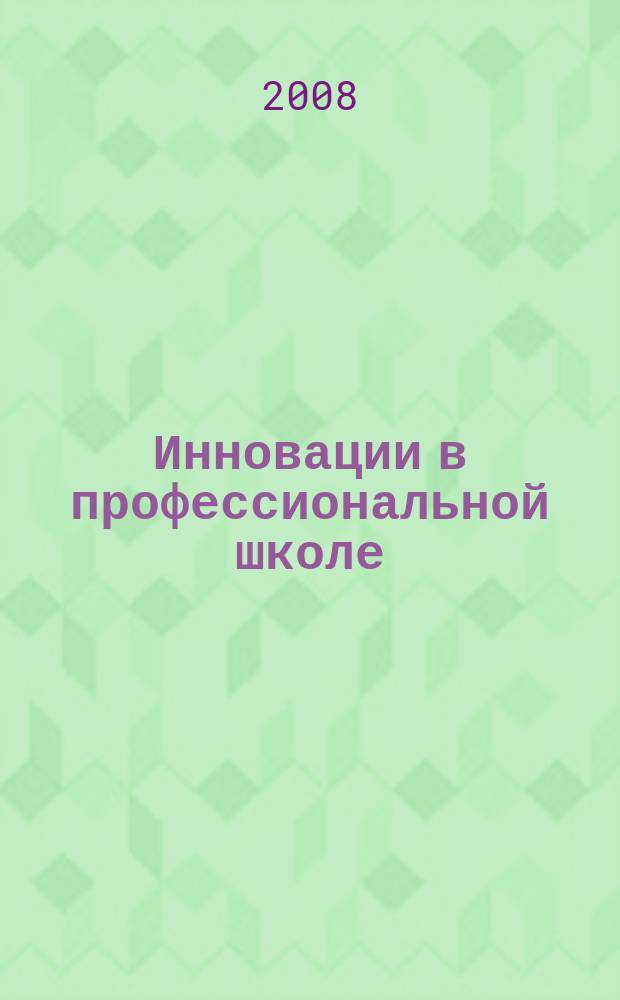 Инновации в профессиональной школе : приложение к журналу "Профессиональное образование. Столица". 2008, 4 : Перечень специальностей среднего профессионального образования