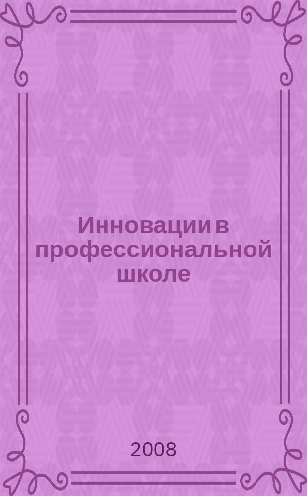 Инновации в профессиональной школе : приложение к журналу "Профессиональное образование. Столица". 2008, 3 : Перечень профессий начального профессионального образования