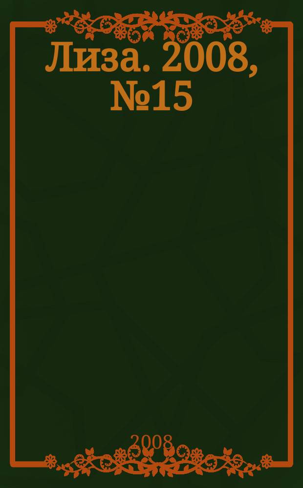 Лиза. 2008, № 15