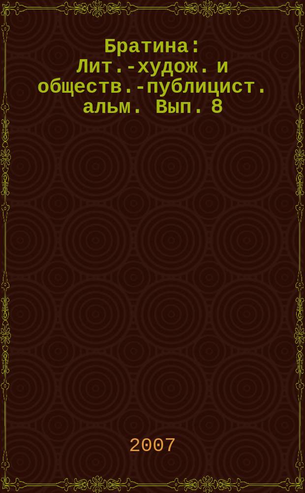 Братина : Лит.-худож. и обществ.-публицист. альм. Вып. 8