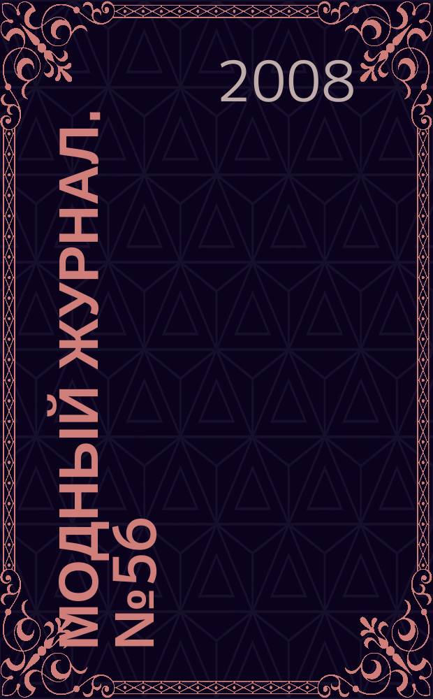 Модный журнал. № 56 : Школа вязания крючком