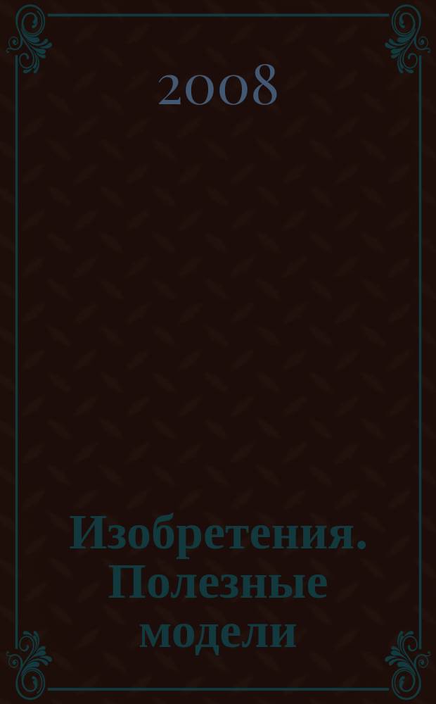Изобретения. Полезные модели : Офиц. бюл. Рос. агентства по пат. и товар. знакам. 2007, годовой указ., т. 5