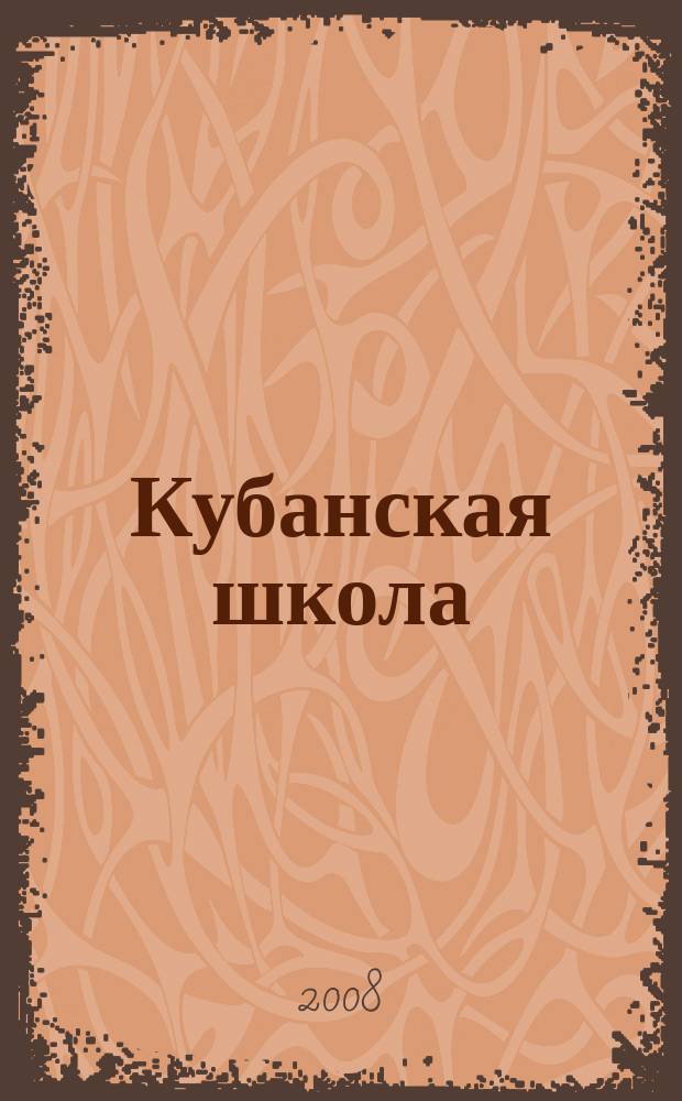 Кубанская школа : научно-методический журнал. 2008, 1