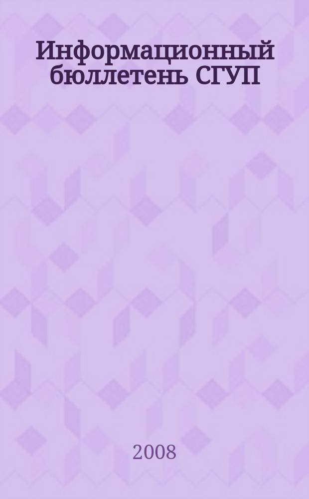 Информационный бюллетень СГУП : Информ. о приватизации в Москве и др. индустр. центрах России. 2008, вып. № 31 (486), ч. 1