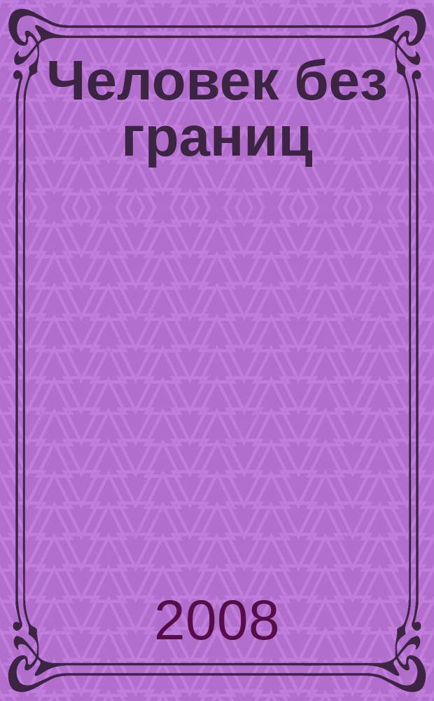 Человек без границ : философия, психология, история, наука, искусство. 2008, № 2 (27)