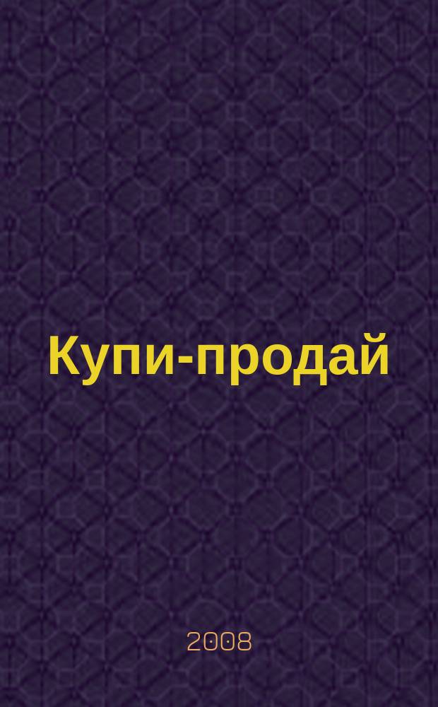 Купи-продай : еженедельник товаров и услуг. 2008, № 13 (166)