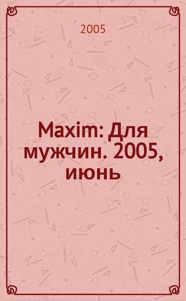 Maxim : Для мужчин. 2005, июнь (39)