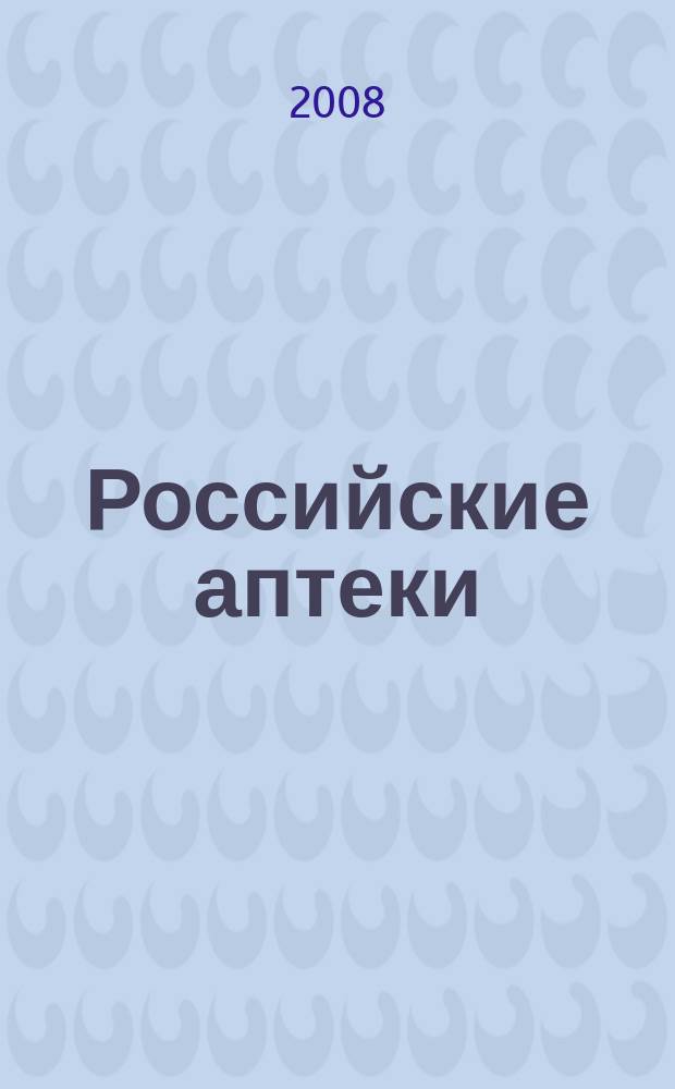 Российские аптеки : Проф. журн. для провизоров и фармацевтов России Спец. вып. журн. "Ремедиум". 2008, № 7 (117)