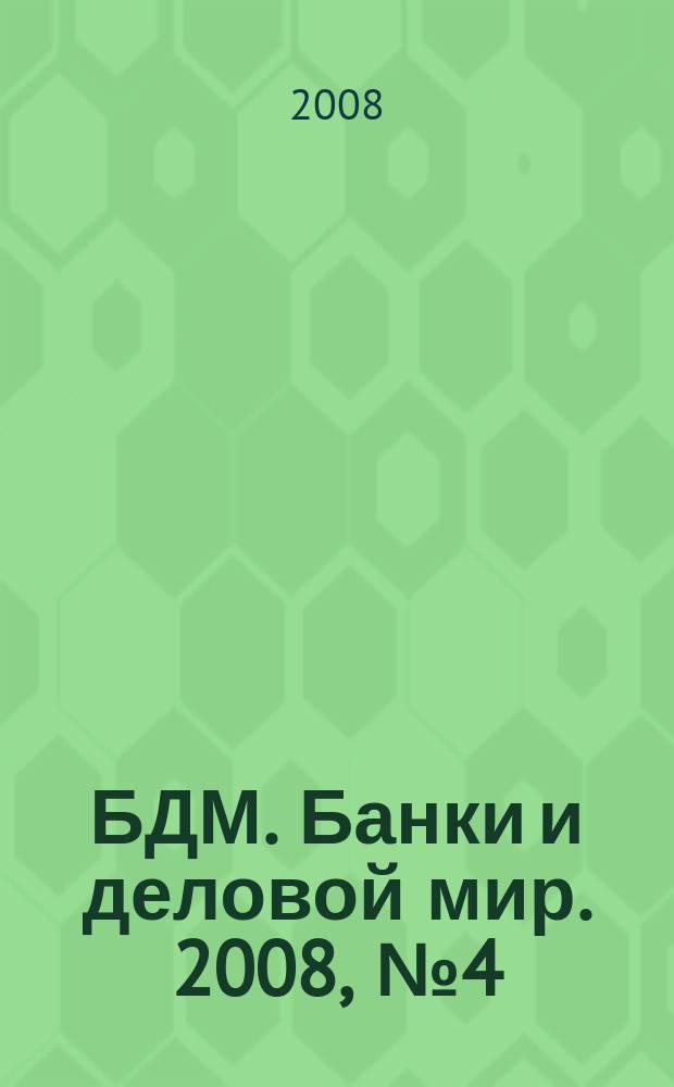 БДМ. Банки и деловой мир. 2008, № 4 (160)