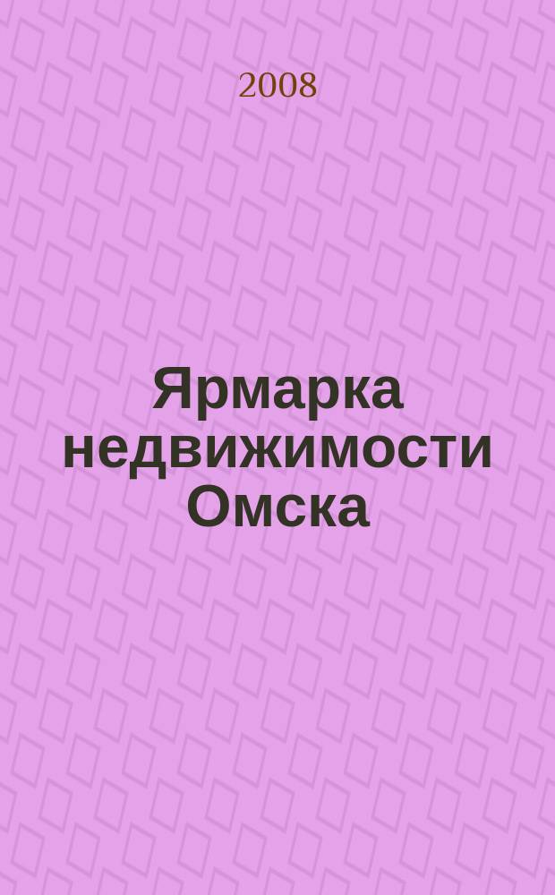 Ярмарка недвижимости Омска : рекламный еженедельник. 2008, № 10 (48)