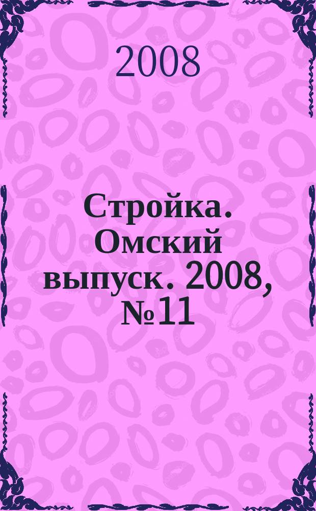 Стройка. Омский выпуск. 2008, № 11 (154)