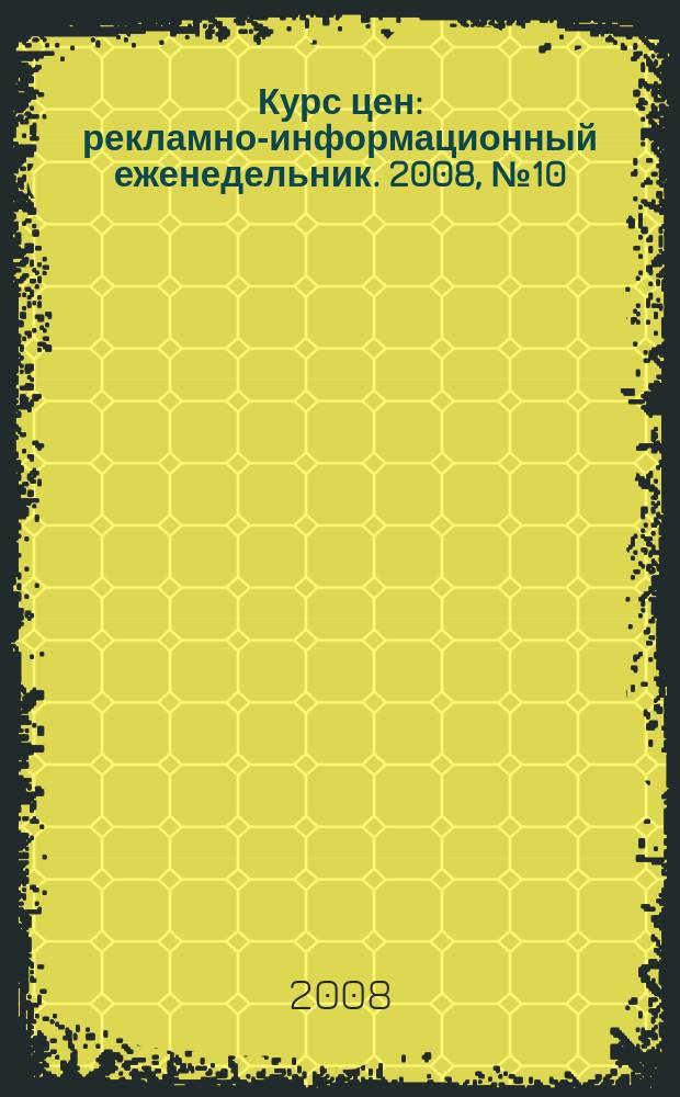 Курс цен : рекламно-информационный еженедельник. 2008, № 10 (339)
